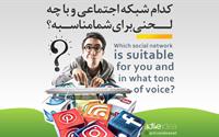 کدام شبکه اجتماعی و با چه لحنی برای شما مناسبه ؟